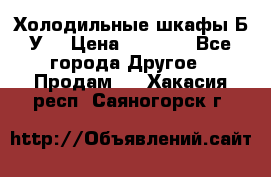 Холодильные шкафы Б/У  › Цена ­ 9 000 - Все города Другое » Продам   . Хакасия респ.,Саяногорск г.